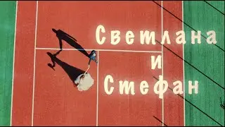 Светлана и Стефан  - Къс сватбен ФИЛМ