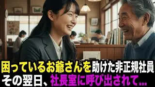 お爺さんを助けた高卒の非正規社員。翌日、社長室に呼び出されて...