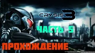 Прохождение игры Crysis 3 Ultra Full HD – часть 5
