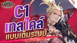 Seven Knights Re:Birth เทสไคล์เซ็ตแบบเต็มระบบ วิเคราะห์ทุกเม็ด สายฟรีก็ต้องมี!