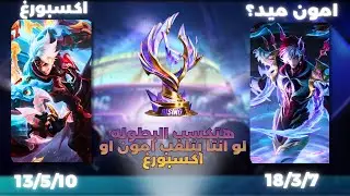 فيديو ممتع و بسيط تقضي الملل عليه مكسب بطولة MRO| مواجهة الابطال mobile legends 