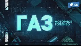 Film about Natural Gas Use in Vehicles