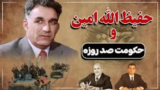 Стодневное правление Хафизуллы Амина | Самый короткий и мрачный период правления в Афганистане