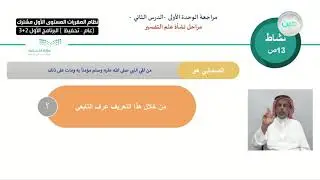 مراحل نشأة علم التفسير - التفسير (1) - نظام المقررات المستوى الأول مشترك (عام-تحفيظ) البرنامج الأول3
