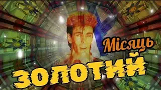 🎶 А МІСЯЦЬ В НЕБІ ЗОЛОТИЙ Disco 80s style