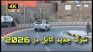 کابل ۲۰۲۶ | سرک تازه‌ ساخت با استانداردهای جهانی و مدرن 🚧