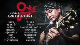 รวมเพลงเศร้า 