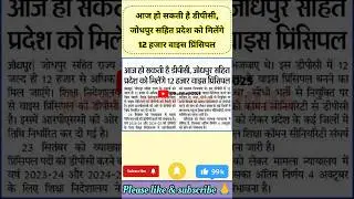 आज हो सकती है डीपीसी, जोधपुर सहित प्रदेश को मिलेंगे 12 हजार वाइस प्रिंसिपल #studynews #teachersnews