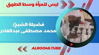 الشيخ محمد مصطفى عبد القادر/ ليس للمرأة وسط الطريق