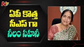 Neelam Sahani Takes Charges As Andhra Pradesh Chief Secretary || NTV