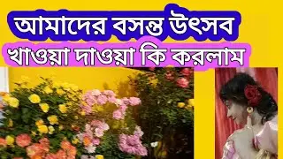 আমরা বসন্ত উৎসব পালন করলাম এই খেলা#bengalivloggerjoly jo787 #daileyvlog @MysimpleLifestyle