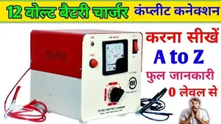 12 volt battery charger ka complete connection || 12v battery charger || Battery charger