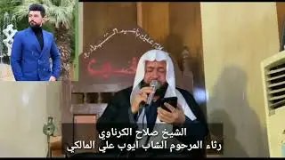 رثاء المرحوم الشاب ايوب علي كاضم المالكي نعي الشيخ صلاح الگرناوي  القصيده للشاعر حسن طالب المالكي