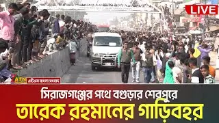 সিরাজগঞ্জের পথে বগুড়ার শেরপুরে তারেক রহমানের গাড়িবহর,  গাড়ি আটকিয়ে শুভেচ্ছা বিনিময় | Sherpur, Bogura