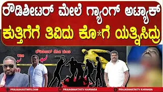 ATTEMPT MUR*ER  | ಏನೋ ಮಾತನಾಡಬೇಕು ಅಂತ ಕರೆಸಿ ರೌಡಿಶೀಟರ್&zwnj; JCB MANJA ಮೇಲೆ ಅಟ್ಯಾಕ್&zwnj; | HASSAN NEWS |