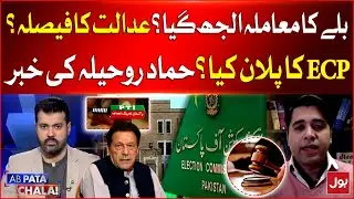PTI Election Symbol Bat Case More Complicated ? | Supreme Court Decision | Breaking News