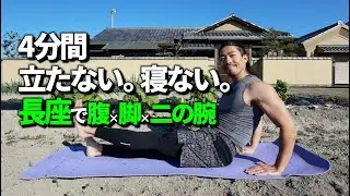【4分間】立たない・寝ないで腹×脚×二の腕｜長座だけで全身引き締め宅トレ【初心者OK】
