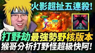 猴哥：難怪馬上被官方削弱！打野劫2分半刷光野區！這場真的猛！猴哥親自指定剪輯要放火影BGM！