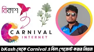 বিকাশ/নগদ/রকেট/উপায় দিয়ে Carnival বিল পেমেন্ট | Carnival Wifi Bill Payment Bkash | BD Help Zone