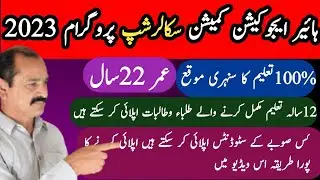 How to Apply Higher Education Commission Scholarship 2023 -HEC Undergraduate Scholarship-Home Tutor