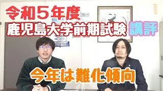 現役塾情報局「第26回　令和5年度鹿児島大学前期試験講評」【大学受験】