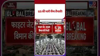 Iran America War Update: US की भारी सैन्य तैनाती! - TV9 | #youtubeshorts #shortvideo