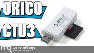 Orico CTU3 Series обзор USB 3.0 Card Reader