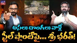 Journalist Anil Ketha Analysis on MP Sri Bharath Comments | Vizag Steel Plant Issue @Janagalam