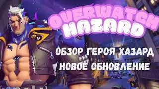 OVERWATCH ОБНОВЛЕНИЕ??? НОВЫЙ ГЕРОЙ HAZARD/ХАЗАРД! ТАНК! ОБЗОР НОВОГО ГЕРОЯ! HERO SHOWCASE:HAZARD.