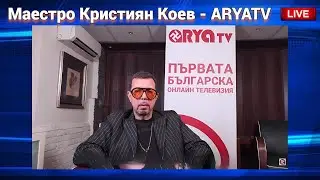 Маестро Кристиян Коев: ARYA TV за арестите около ОПГ &bdquo;Величие&ldquo;, протестите и бюджета