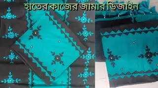এই ভাবে কাটওয়ার্ক ডিজাইন দিয়ে জামা বানালে সবাই অনেক পছন্দ করে এবং তাড়াতাড়ি সেল হয়।হাতের কাজের জামা।
