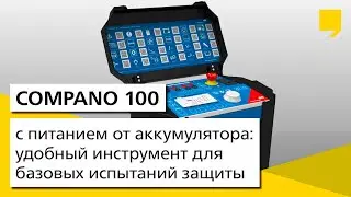 COMPANO 100 с питанием от аккумулятора: удобный инструмент для базовых испытаний защиты
