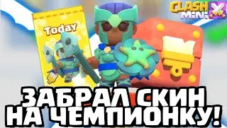 ЗАБРАЛ СКИН НА ЧЕМПИОНКУ! 7-Й ДЕНЬ ПОДАРКОВ! | Clash Mini