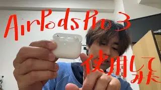 第97話　AirPodsPro3を使用した感想！（素人目線）