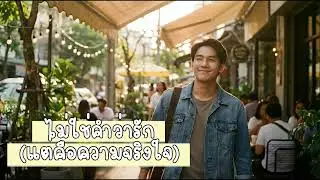 ไม่ใช่คำว่ารัก (แต่คือความจริงใจ)