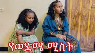 የባዓል ቪዲዮ ህያብ ሽምግልና ❓