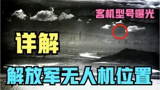 分析解放军无人机拍摄台北101大楼的位置，以及捕获客机的型号和班次！