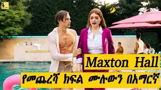 Maxton Hall የመጨረሻ ክፍል በአማርኛ | Filmegnawa