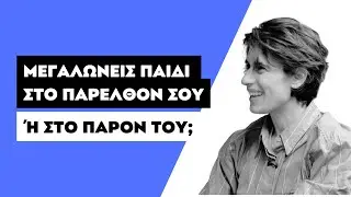 ΜΕΓΑΛΩΝΕΙΣ ΠΑΙΔΙ ΣΤΟ ΠΑΡΕΛΘΟΝ ΣΟΥ Ή ΣΤΟ ΠΑΡΟΝ ΤΟΥ; | ΜΑΜΑ - ΔΕΣ | ΕΡΤ | 05.01.2026