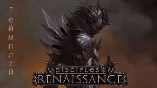 Disciples 3: Renaissance - геймплэй игры