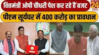Chhattisgarh Budget 2026: वित्तमंत्री OP Choudhary पेश कर रहे हैं बजट, PM सूर्यघर में 400 करोड़