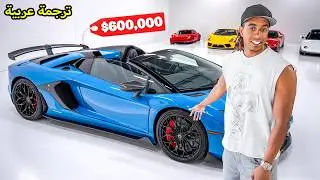 اشتريت سيارة بقيمة 600,000 دولار
