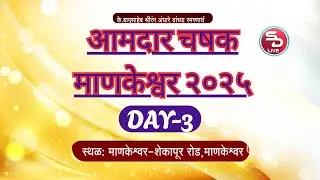 ||DAY 3|| आमदार चषक माणकेश्वर |