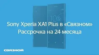 Sony Xperia XA1 Plus в &laquo;Связном&raquo;