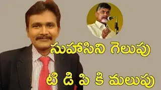 సుహాసిని గెలుపు - టి డి పి కి మలుపు || Kukatpally Serious Issue for TDP