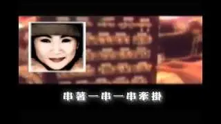 鳳飛飛好歌MV - 《串串牽掛》
