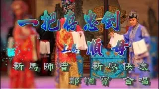 一把存忠劍 (上卷) _順母_ 新馬仔_ 新廖俠懷_ 鄭幗寶_合唱_附珍藏工尺譜⬇️⬇️留意描述欄