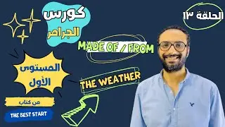 كورس التأسيس في الجرامر | المستوى الأول | الحلقة الثالثة عشر | made of | made from | the weather