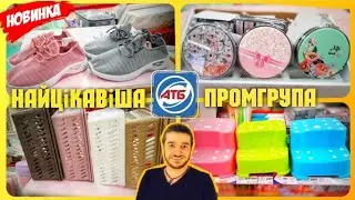 Ви сідайте, бо впадете 😱 ПРОМГРУПА АТБ Я В ЗАХВАТІ 😱 #атб #атбчек #знижкиатб #ціни #промгрупа #посуд