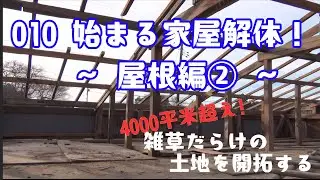 【雑草だらけの土地を開拓】ついに始まる家屋解体！～屋根編②～